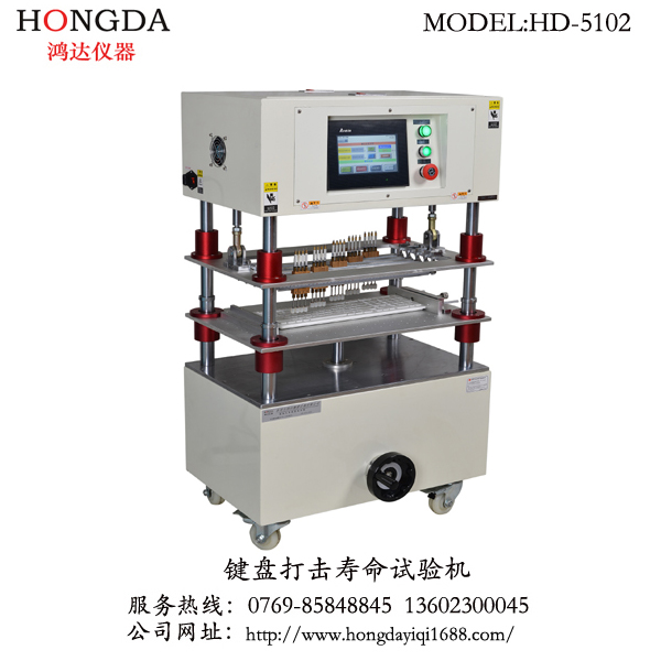 鍵盤按鍵打擊壽命試驗機(jī)（HD-5102）
