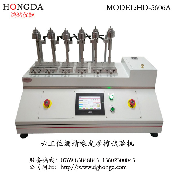六工位酒精橡皮摩擦試驗機 HD-5606A