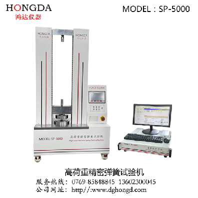 高荷重精密彈簧試驗機 SP-5000